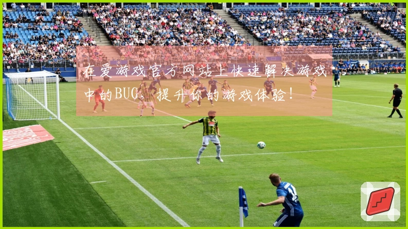在爱游戏官方网站上快速解决游戏中的BUG，提升你的游戏体验！